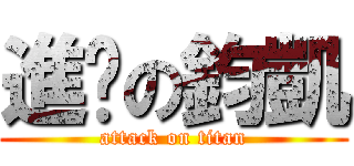 進擊の鈞凱 (attack on titan)