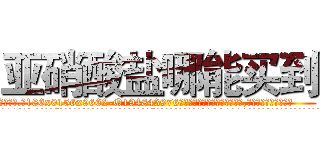 亚硝酸盐哪能买到 (亚硝酸盐哪能买到【电.话186x0156x9662-Q194843976林氏药业】我们做的是长期生意,靠的是老客户长期支持
参考消息网2月20日报道 韩媒称，“剩女多、离婚率高的城市，房价一定会上涨。”这是中国经济学家金岩石2016年12月参加在上海举行的房地产相关论坛时说的话。
)
