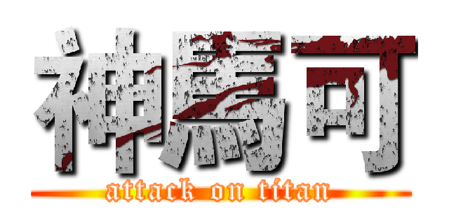 神馬可 (attack on titan)