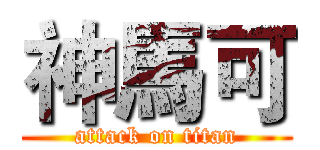 神馬可 (attack on titan)