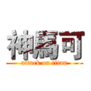神馬可 (attack on titan)