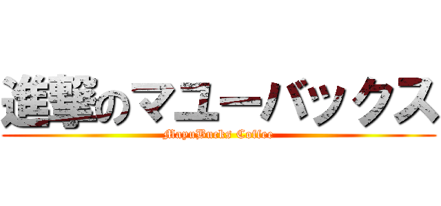 進撃のマユーバックス (MayuBucks Coffee)