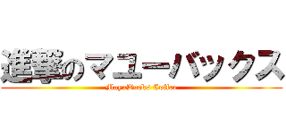 進撃のマユーバックス (MayuBucks Coffee)