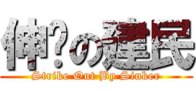 伸卡の建民 (Strike Out By Sinker)