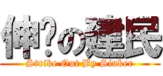 伸卡の建民 (Strike Out By Sinker)