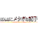 ぽんぽこメタボな紀子 (metabo Noriko )