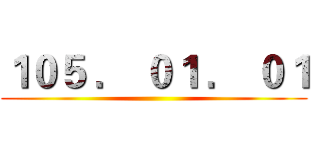 １０５ ． ０１ ． ０１ ()
