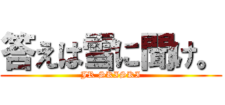 答えは雪に聞け。 (JR SKISKI)