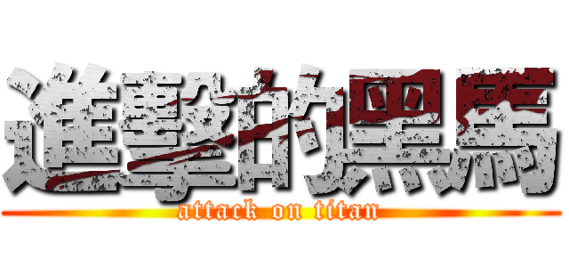 進擊的黑馬 (attack on titan)
