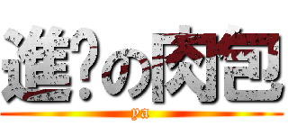 進擊の肉包 (ya)