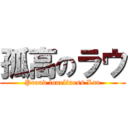 孤高のラウ (Proud loneliness Lau)