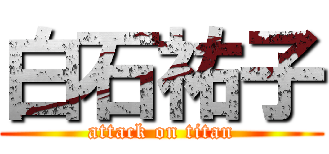 白石祐子 (attack on titan)