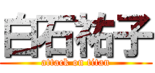 白石祐子 (attack on titan)