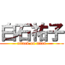 白石祐子 (attack on titan)