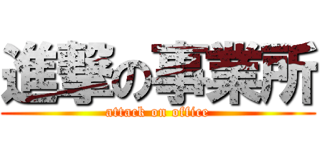 進撃の事業所 (attack on office)