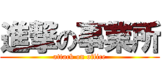 進撃の事業所 (attack on office)