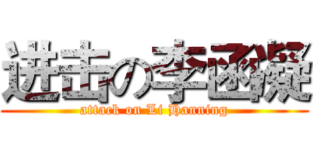 进击の李函凝 (attack on Li Hanning)