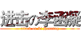 进击の李函凝 (attack on Li Hanning)