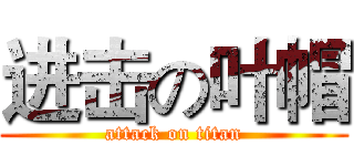 进击の叶帽 (attack on titan)