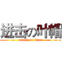 进击の叶帽 (attack on titan)