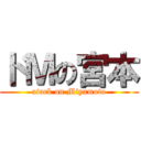 ドＭの宮本 (atack on Miyamoto)