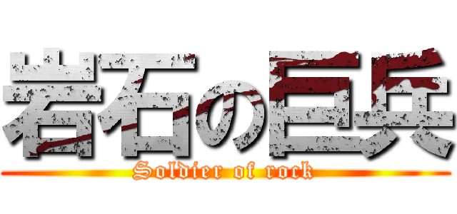 岩石の巨兵 (Soldier of rock)
