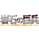 岩石の巨兵 (Soldier of rock)