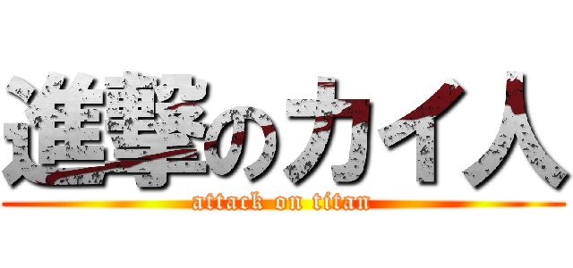 進撃のカイ人 (attack on titan)