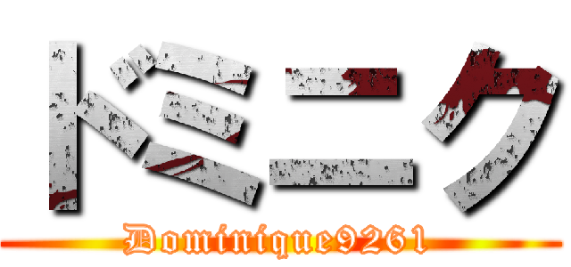 ドミニク (Dominique9261)