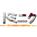 ドミニク (Dominique9261)