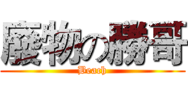 廢物の勝哥 (Beach)
