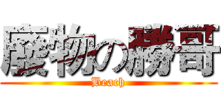 廢物の勝哥 (Beach)