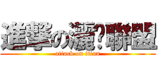 進撃の灑脫聯盟 (attack on titan)