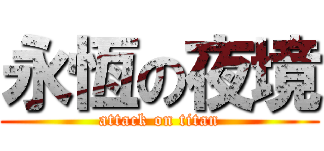 永恆の夜境 (attack on titan)