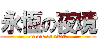 永恆の夜境 (attack on titan)