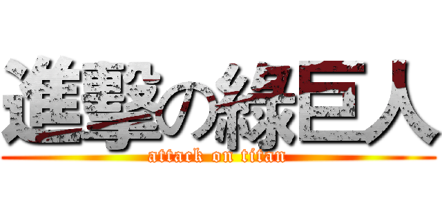 進擊の綠巨人 (attack on titan)