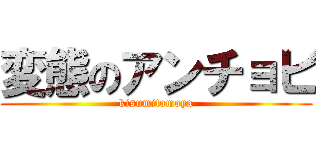 変態のアンチョビ (kisumitomoya)