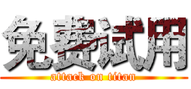 免费试用 (attack on titan)