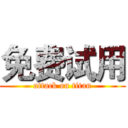 免费试用 (attack on titan)