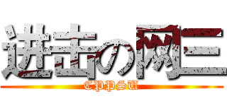 进击の网三 (CPPSU)