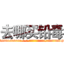 去哪买铅毒 (去哪买铅毒【电-186x2687x6963-Q278180069元-吉-药-业】我们做的是长期生意,靠的是老客户长期支持 http://sngk.net/BC5ihF
)