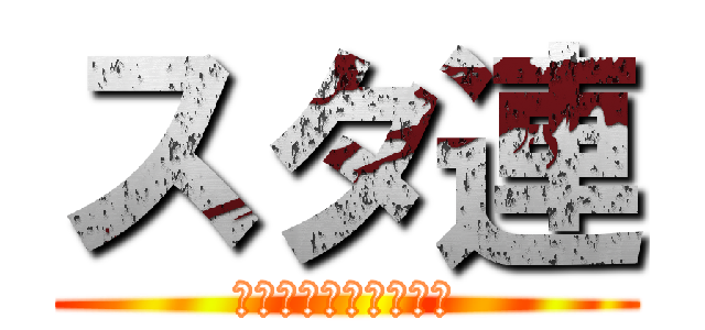 スタ連 (もうやめましょ～よ～)