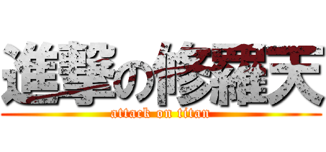 進撃の修羅天 (attack on titan)