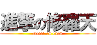 進撃の修羅天 (attack on titan)