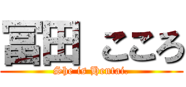 冨田 こころ (She is Hentai.)