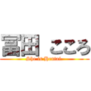 冨田 こころ (She is Hentai.)