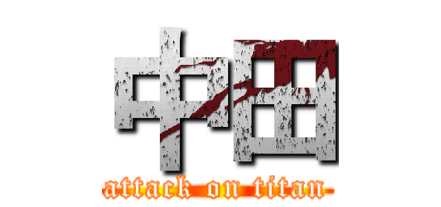 中田 (attack on titan)