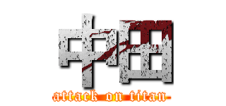中田 (attack on titan)