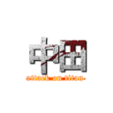 中田 (attack on titan)