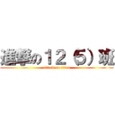 進撃の１２（５）班 (attack on titan)